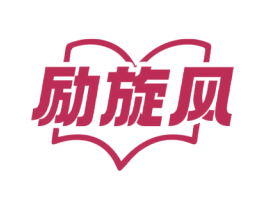 励旋风 第16类办公工具商标图样