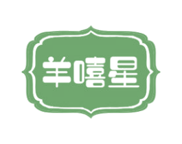 羊嘻星 第30类小食配料商标图样