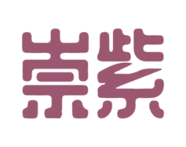 崇紫 第21类厨房洁具商标图样