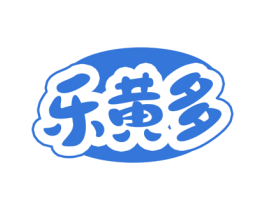 乐黄多 第30类小食配料商标图样