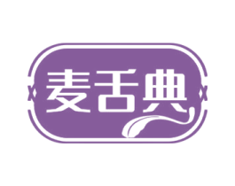 麦舌典 第30类小食配料商标图样