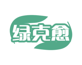 绿克愈 第5类医药商标图样
