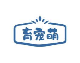 育宠萌 第3类化妆品商标图样