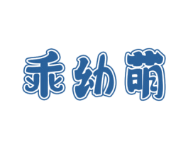 乖幼萌 第35类广告贸易商标图样