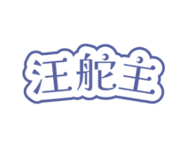 汪舵主 第35类广告贸易商标图样