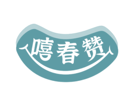 嘻春赞 第31类水果花木商标图样