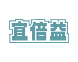 宜倍益 第31类水果花木商标图样