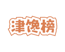 津馋榜 第31类水果花木商标图样