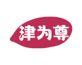 津为尊 第31类水果花木商标图样