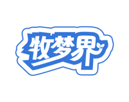 牧梦界 第30类小食配料商标图样