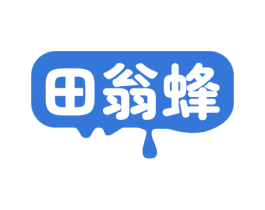 田翁蜂 第30类小食配料商标图样