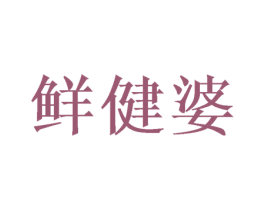 鲜健婆 第30类小食配料商标图样