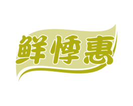 鲜悸惠 第30类小食配料商标图样