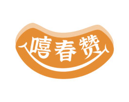 嘻春赞 第30类小食配料商标图样