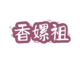 香嫘祖 第30类小食配料商标图样