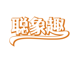 聪象趣 第30类小食配料商标图样