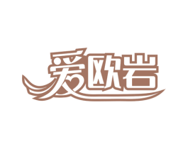 爱欧岩 第30类小食配料商标图样
