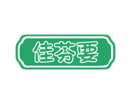 佳芬要 第30类小食配料商标图样