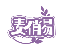 麦俏易 第30类小食配料商标图样