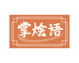 掌烩语 第30类小食配料商标图样