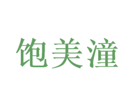 饱美潼 第30类小食配料商标图样