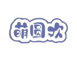 萌圆欢 第28类体育玩具商标图样