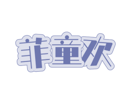 菲童欢 第20类家具商标图样