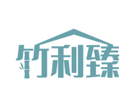 竹利臻 第20类家具商标图样