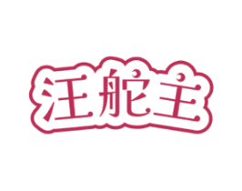 汪舵主 第20类家具商标图样