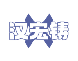 汉宏铸 第19类建筑材料商标图样