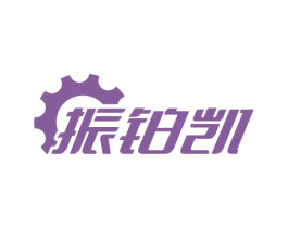 振铂凯 第19类建筑材料商标图样