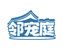 邻宠庭 第18类皮革箱包商标图样