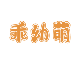 乖幼萌 第18类皮革箱包商标图样