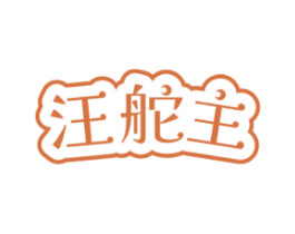汪舵主 第18类皮革箱包商标图样