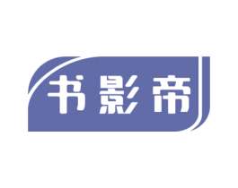 书影帝 第16类办公工具商标图样
