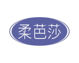 柔芭莎 第16类办公工具商标图样