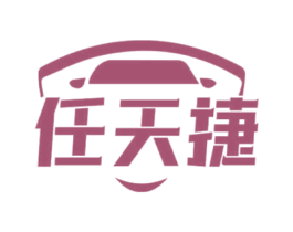任天捷 第12类运输工具商标图样