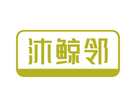 沐鲸邻 第11类家用电器商标图样