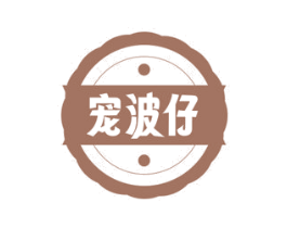 宠波仔 第18类皮革箱包商标图样