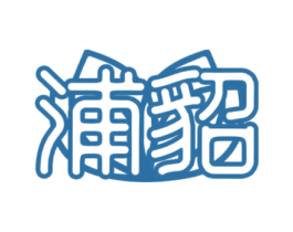 浦貂 第18类皮革箱包商标图样