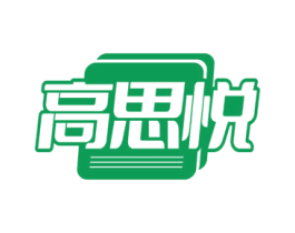 高思悦 第16类办公工具商标图样