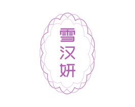 雪汉妍 第5类医药商标图样