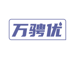 万骋优 第4类燃料油脂商标图样