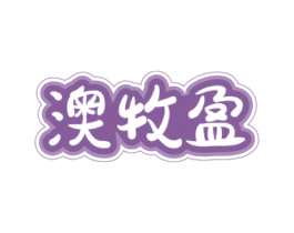 澳牧盈 第30类小食配料商标图样