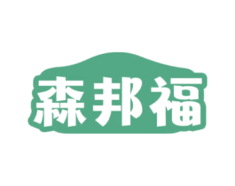 森邦福 第21类厨房洁具商标图样