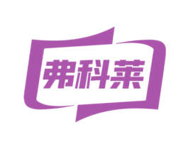 弗科莱 第10类医疗器械商标图样
