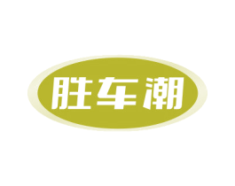 胜车潮 第4类燃料油脂商标图样