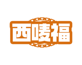 西唛福 第35类广告贸易商标图样