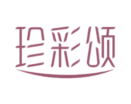 珍彩颂 第16类办公工具商标图样