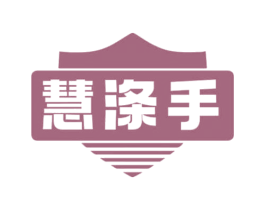 慧涤手 第11类家用电器商标图样